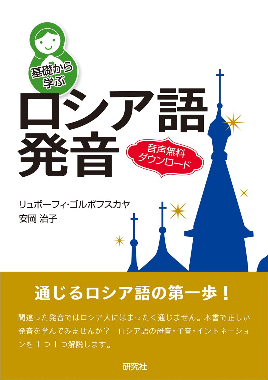 基礎から学ぶロシア語発音 | リュボ-フィ・ゴルボフスカヤ, 安岡治子