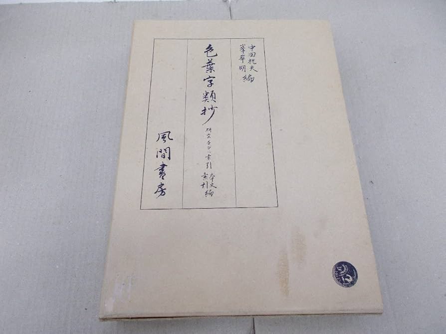色葉字類抄 研究並びに索引 本文・索引編（中田祝夫・峯岸明編、風間書房発行） Amazon.co.jp: 色葉字類抄 研究並びに索引 本文索引編 中田祝夫