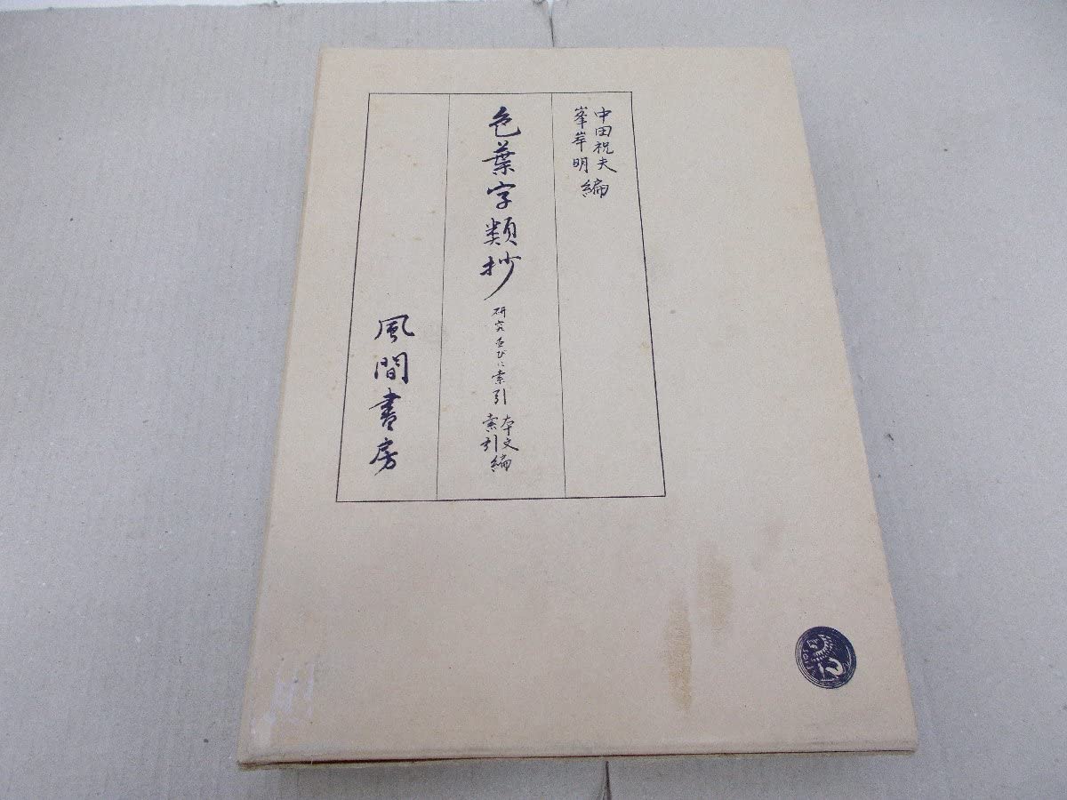 色葉字類抄 研究並びに索引 本文・索引編（中田祝夫・峯岸明編、風間書房発行） Amazon.co.jp: 色葉字類抄 研究並びに索引 本文索引編 中田祝夫／峯岸