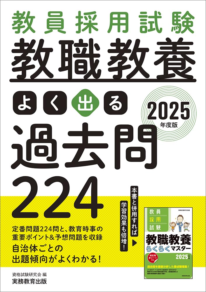教員採用試験 教職教養よく出る過去問224 2025年度版 | 資格試験研究会