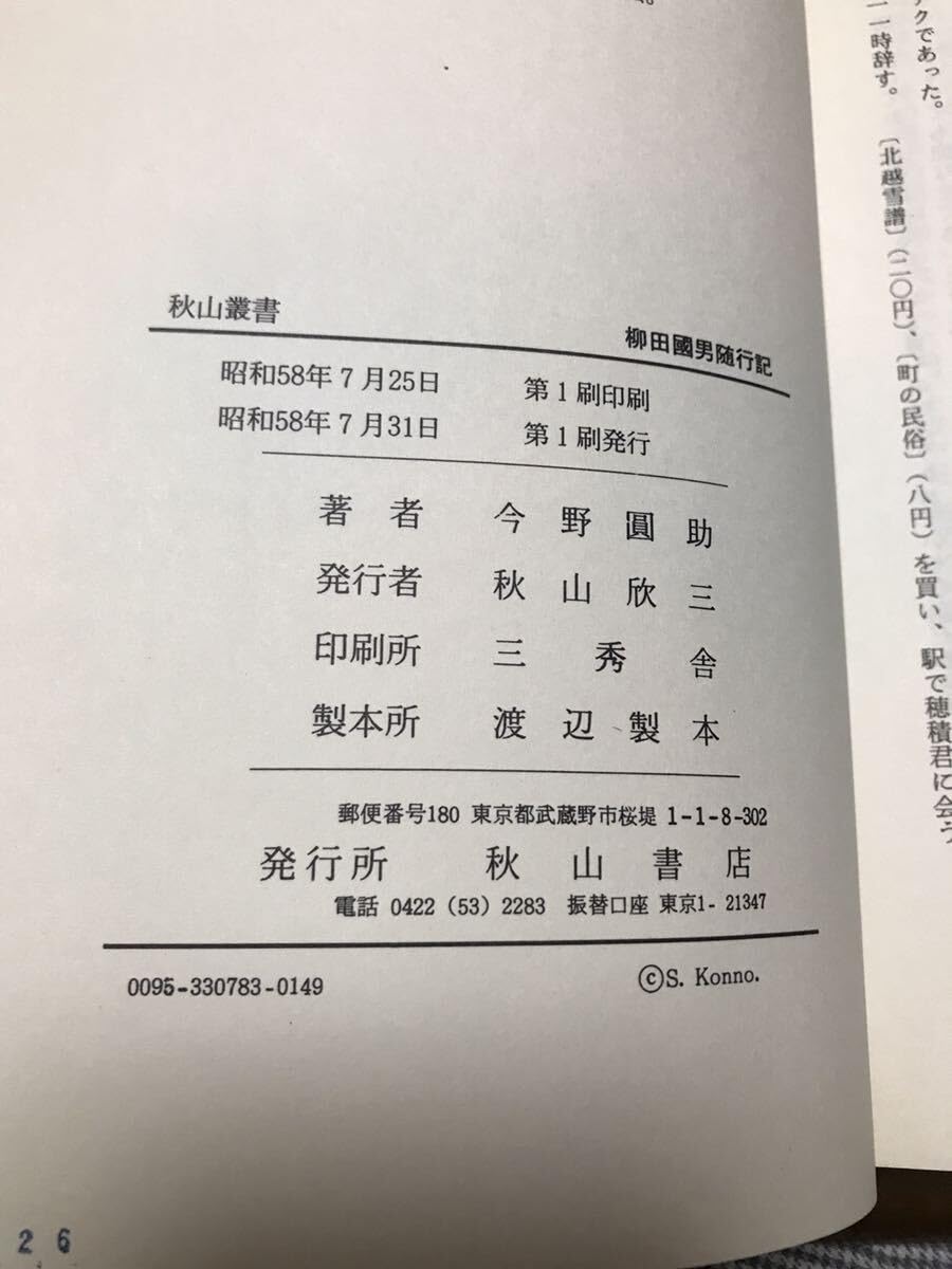 Amazon.co.jp: 柳田國男隨行記 今野圓助 帯 初版第一刷 書き込み無し 