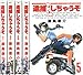 逮捕しちゃうぞ 全5巻完結 [マーケットプレイスセット]
