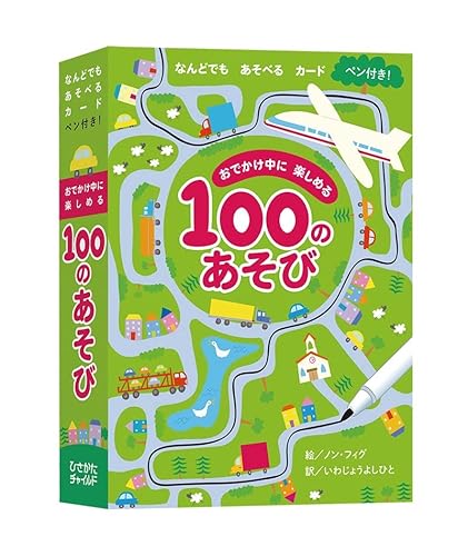 おでかけ中に楽しめる100のあそび (旅行×ゲーム×おえかき【3歳・4歳・5歳のおもちゃ】) おでかけ中に楽しめる100のあそび (旅行×ゲーム×おえかき【3歳・4歳・5歳のおもちゃ】)