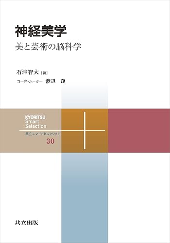 神経美学　美と芸術の脳科学 共立スマートセレクション