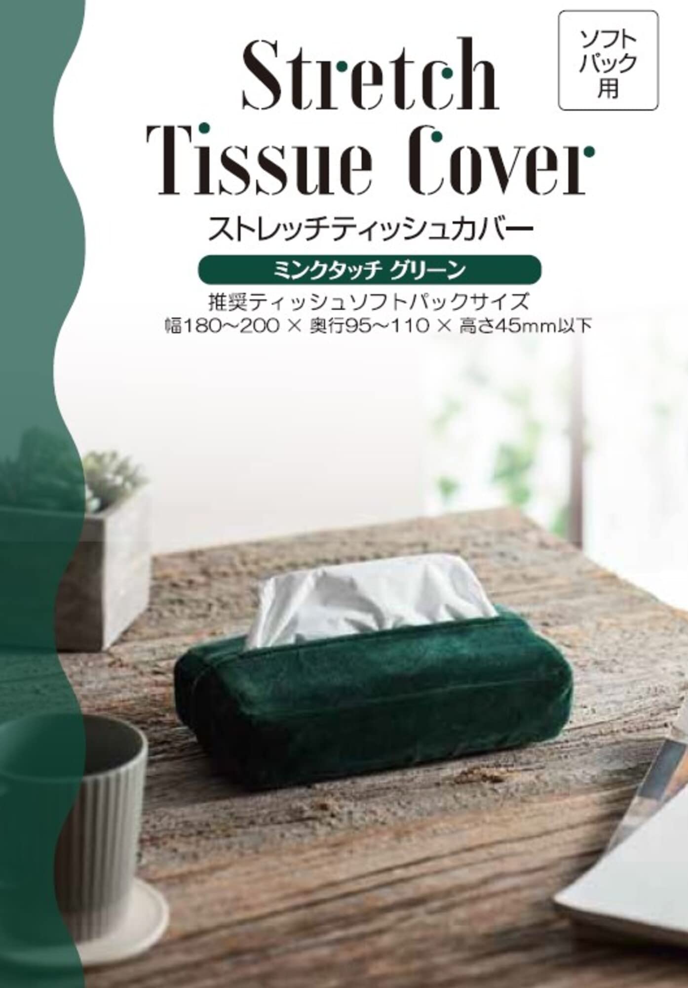 ◆ティッシュケース44 Amazon｜パール金属 ストレッチティッシュカバー ソフトパック用