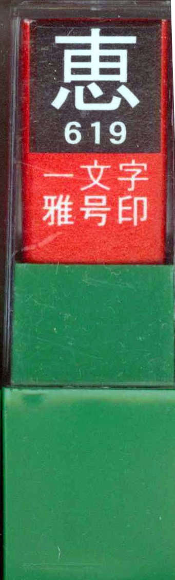 Amazon | 墨運堂 印鑑 雅号印 一文字 恵 白文 29619 | 墨・墨汁