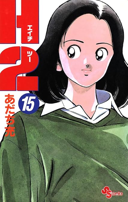 『Ｈ2 15』の表紙イラスト 電子書籍 漫画