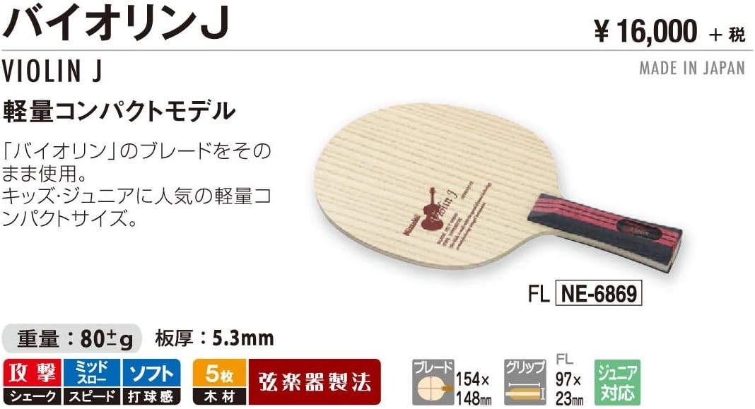 豪奢な 17年春夏モデル 取り寄せ 日本卓球 ニッタク J バイオリンj Violin 卓球ラケット Ne 6869 Nittaku ラケット 豪奢な 17年春夏モデル 取り寄せ 日本卓球 ニッタク J バイオリンj Violin 卓球ラケット Ne 6869 Nittaku ラケット