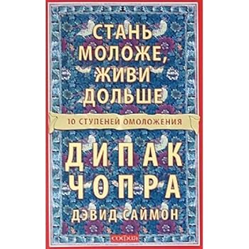 Paperback Stan' molozhe, zhivi dol'she: 10 stupenei omolozheniya [Russian] Book