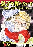 息子を奪わないで~嫁殺し、エリザベス・ダンカン~ (ストーリーな女たち)