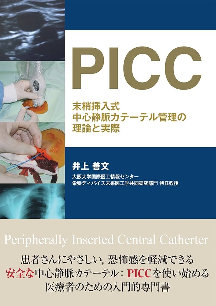 PICC 末梢挿入式中心静脈カテーテル管理の理論と実際 PICC 末梢挿入式中心静脈カテーテル管理の理論と実際 | 井上