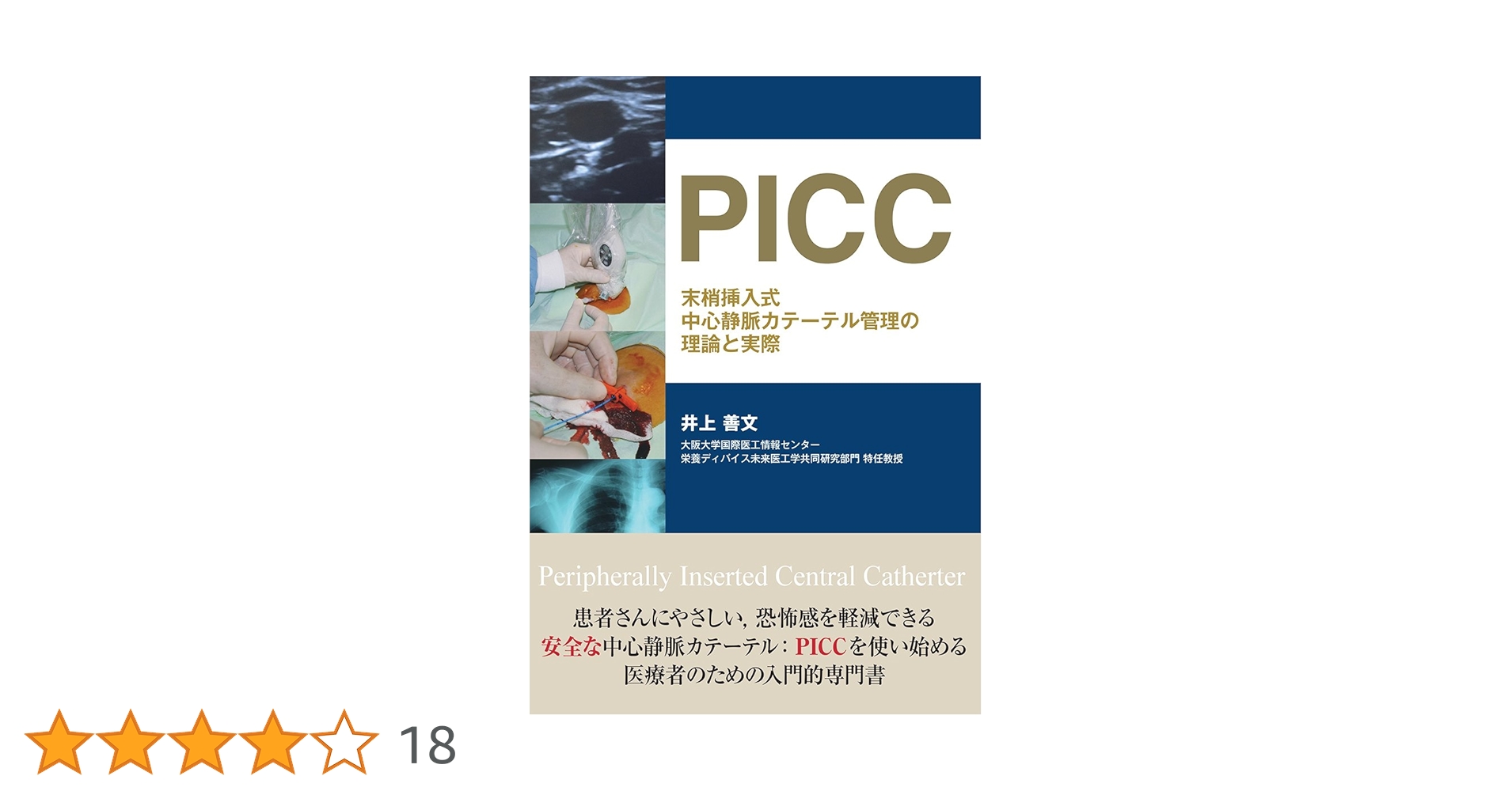 PICC 末梢挿入式中心静脈カテーテル管理の理論と実際 PICC 末梢挿入式中心静脈カテーテル管理の理論と実際 | 井上