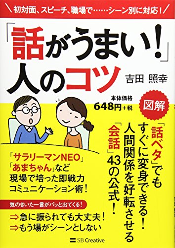 「話がうまい!」人のコツ: 初対面、スピーチ、職場で…シーン別に対応!