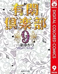 有閑倶楽部 カラー版 1 (りぼんマスコットコミックスDIGITAL) | 一条