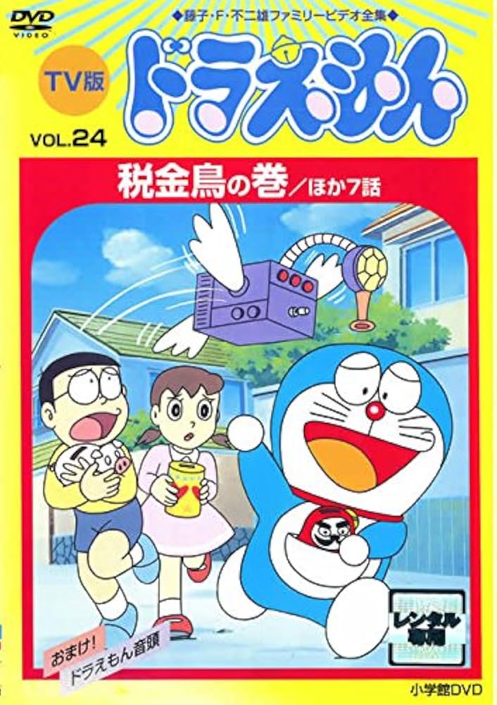 TV版　ドラえもん 　レンタル落ち Amazon.co.jp: TV版 ドラえもん Vol.24 [レンタル落ち] : DVD