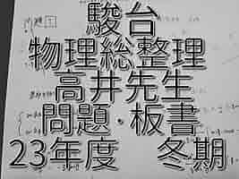 Amazon.co.jp: 駿台 高井隼人先生 締切講座 23年度冬期 物理層