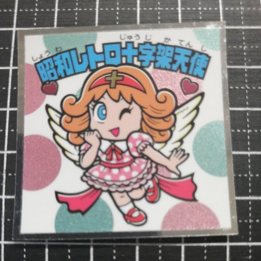 Amazon.co.jp: 6 S5 昭和レトロ十字架天使 ビックリマン チョコ 39th