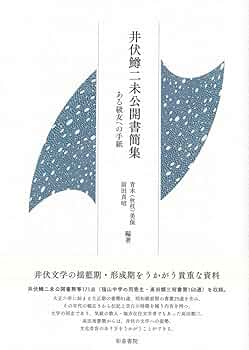 Amazon.co.jp: 近代文学研究叢刊74 井伏鱒二未公開書簡集: ある
