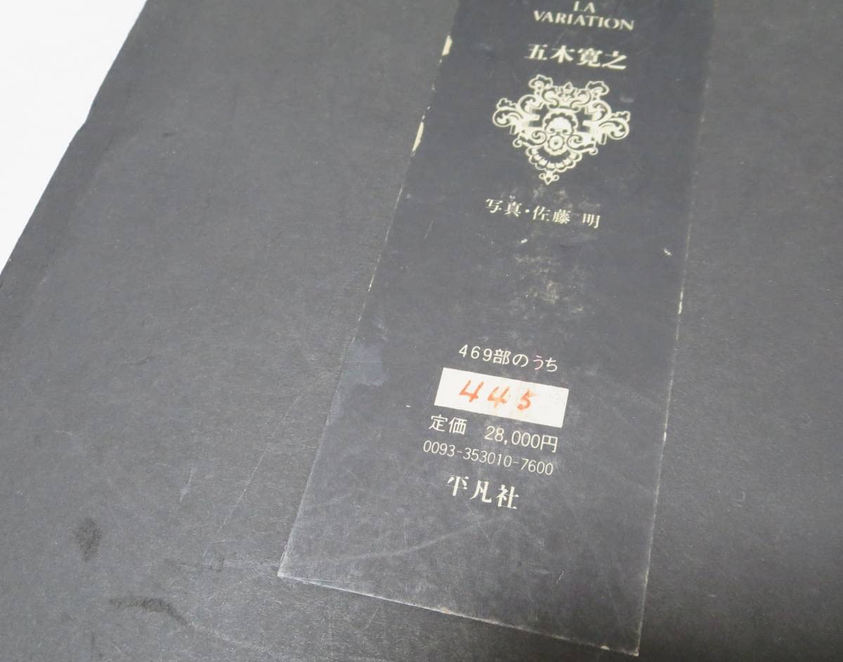 五木寛之 変奏曲 限定469部 函つき 写真・佐藤明 平凡社 Amazon.co.jp: 五木寛之 変奏曲 限定469部 函つき 佐藤明 平凡社