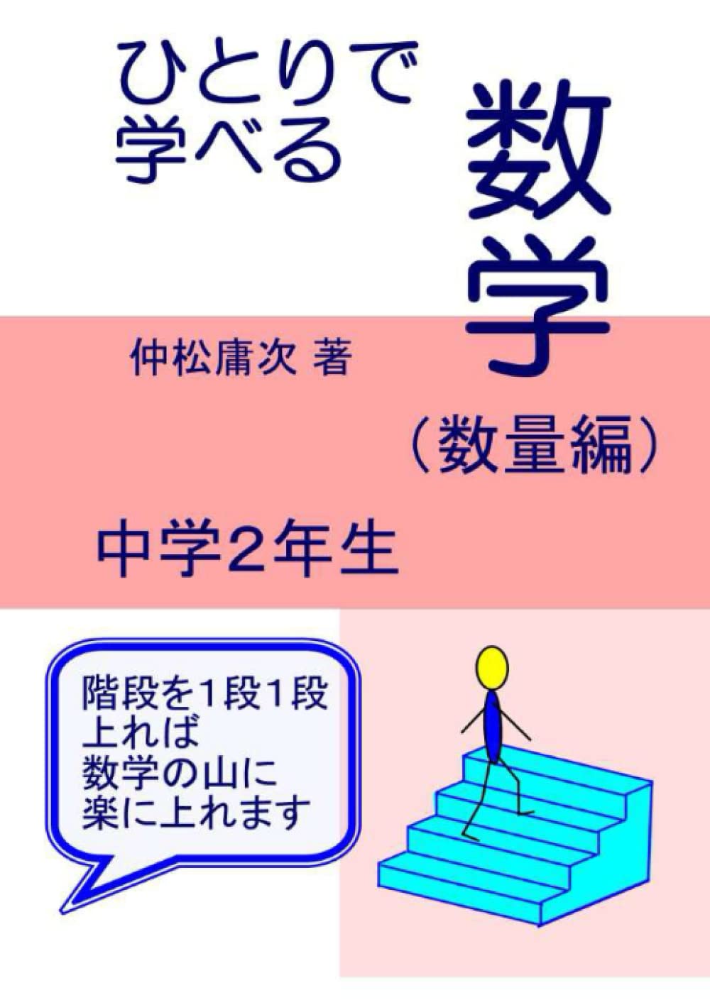 ひとりで学べる数学（数量編）中学２年生