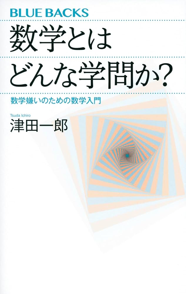 数学とはどんな学問か? 数学嫌いのための数学入門 (ブルーバックス