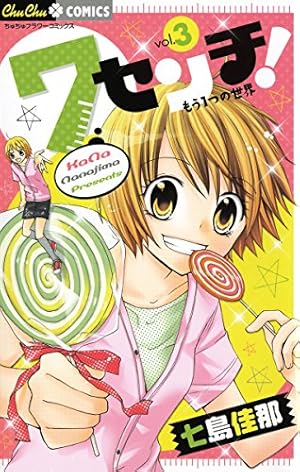 7センチ！ もう1つの世界（3） (フラワーコミックス) | 七島佳那