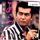 あいつ 歌詞