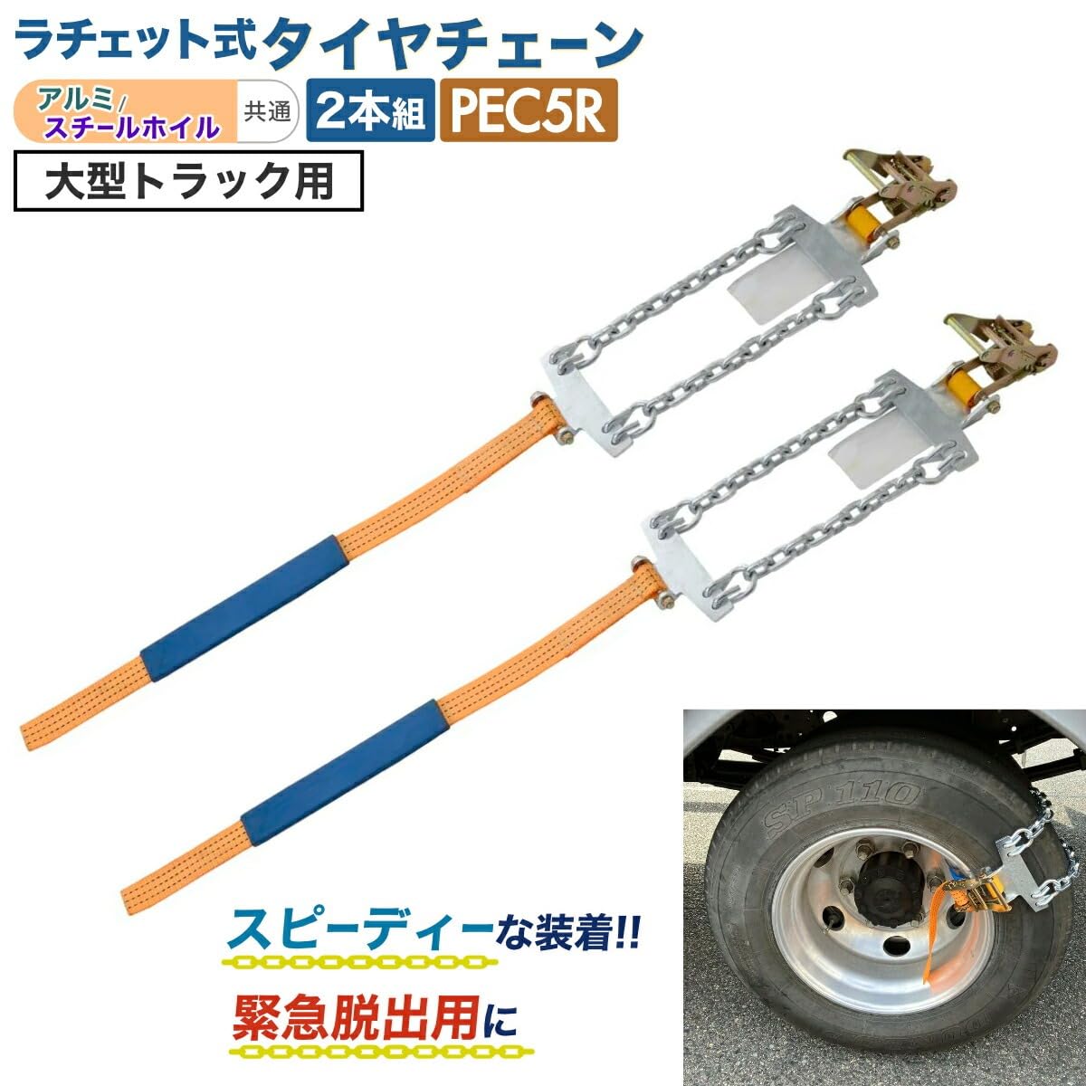 Amazon.co.jp: pa-man タイヤチェーン 大型トラック用 ラチェット式 
