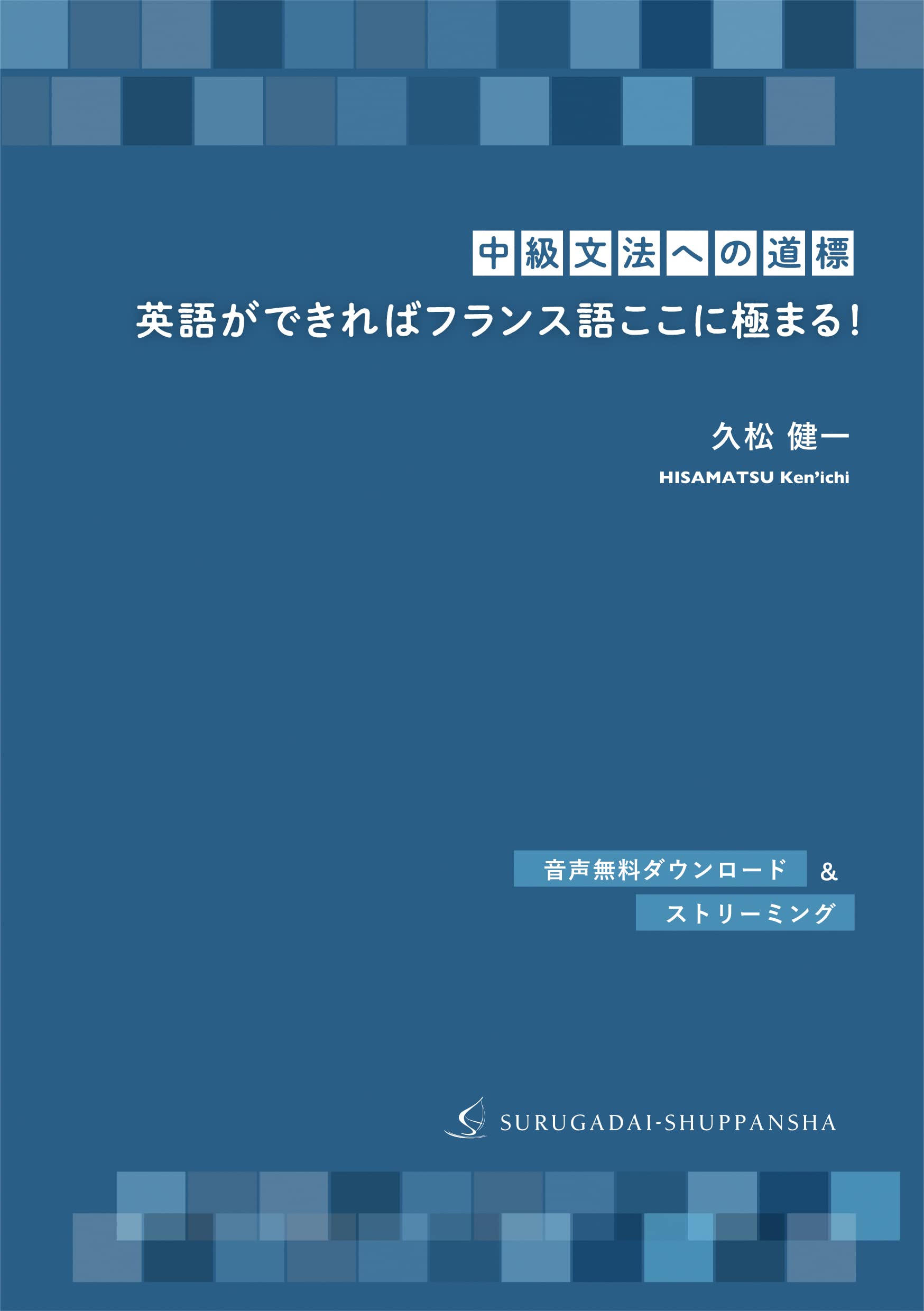 中級文法への道標]英語ができればフランス語ここに極まる! | 久松 健一