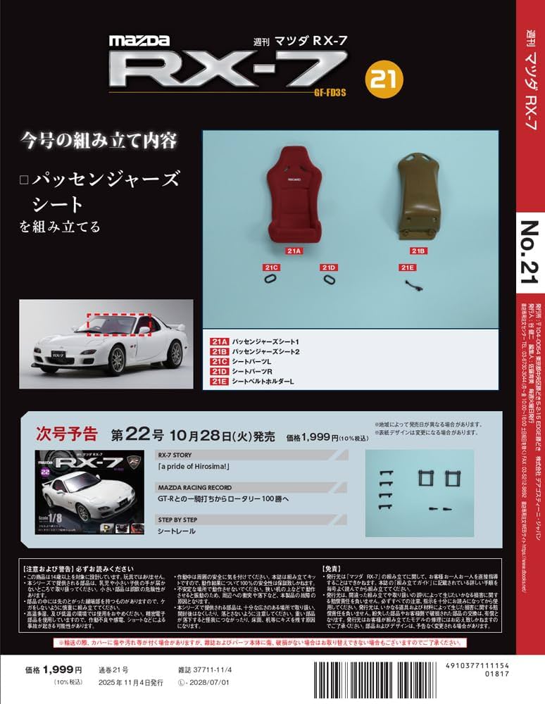 マツダ RX-7 第21号 [分冊百科] (パーツ付) | デアゴスティーニ