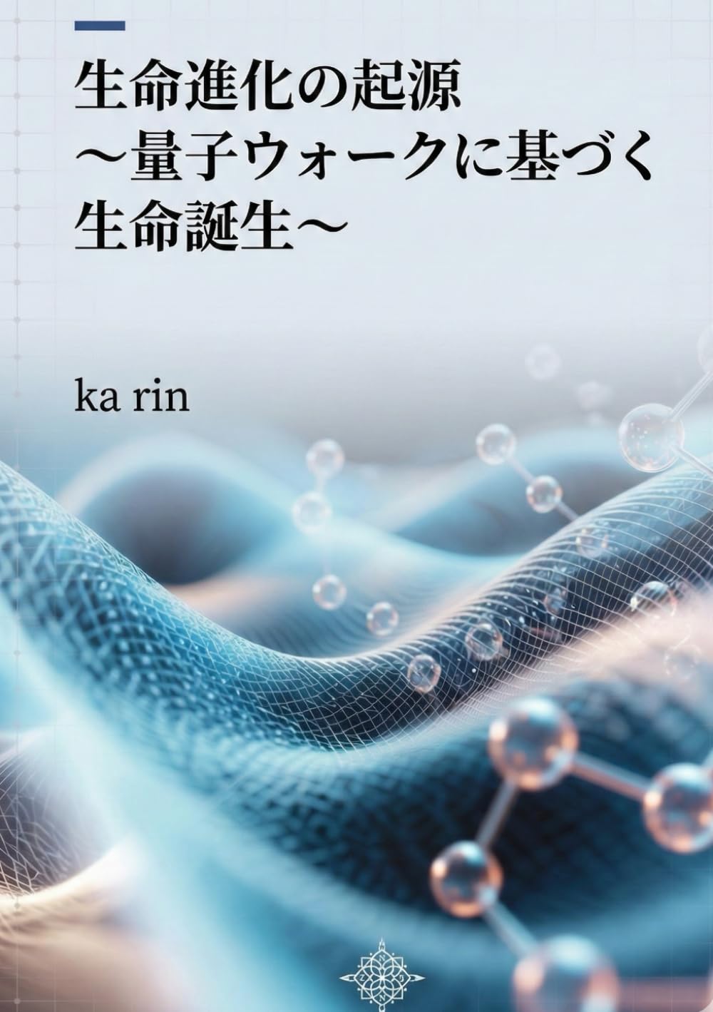生命進化の起源　～量子ウォークに基づく生命誕生～