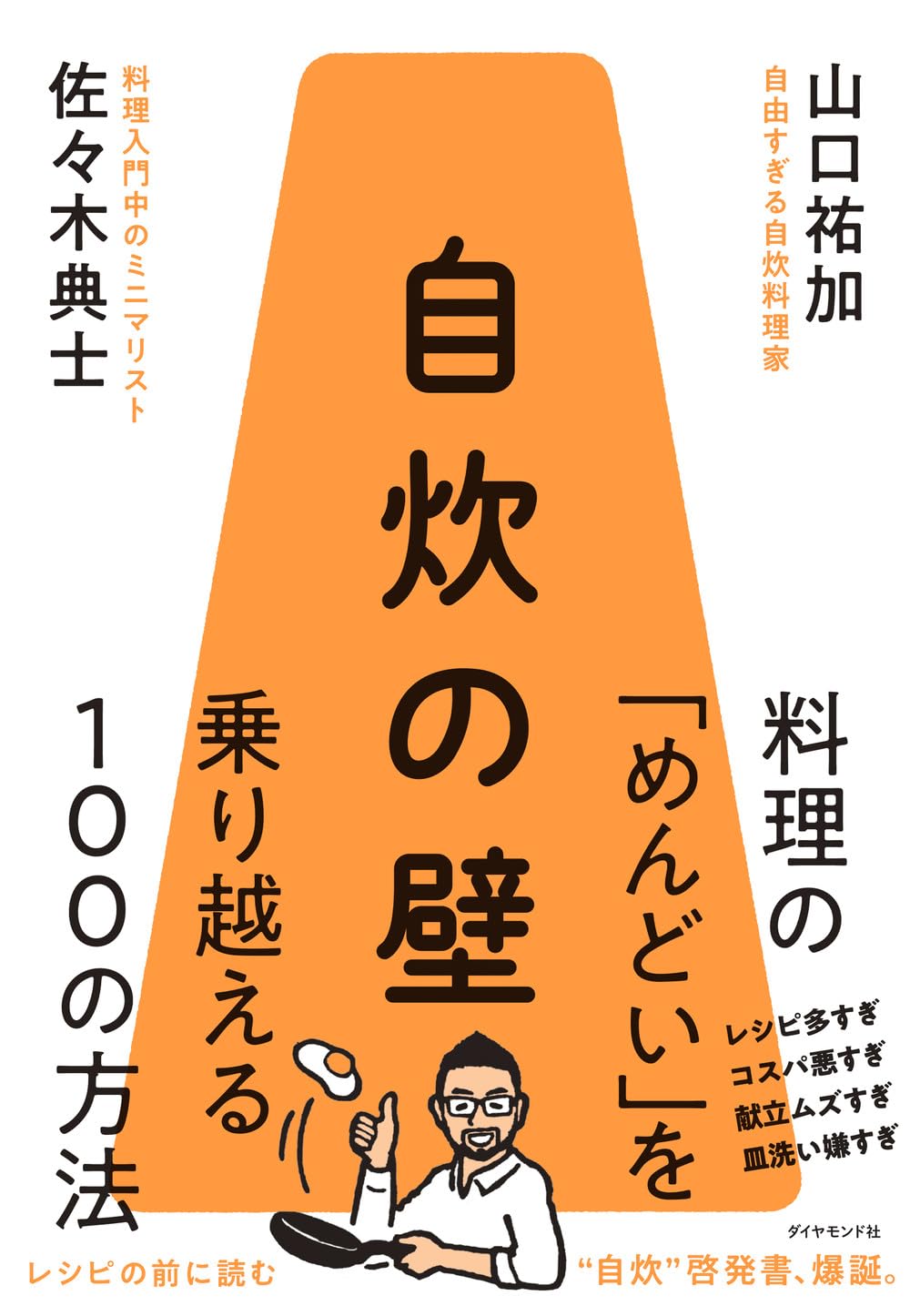 自炊の壁 料理の「めんどい」を乗り越える100の方法 | 佐々木 典士