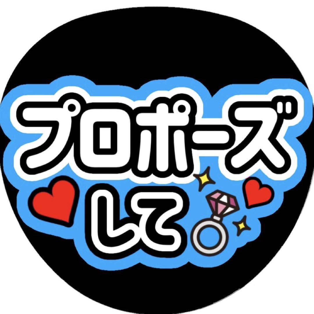 ファンサうちわ　カンペうちわ　うちわ文字　オーダー　団扇屋さん　水色 Amazon.co.jp: ファンサ うちわ 団扇 カンペ 文字 ライブ
