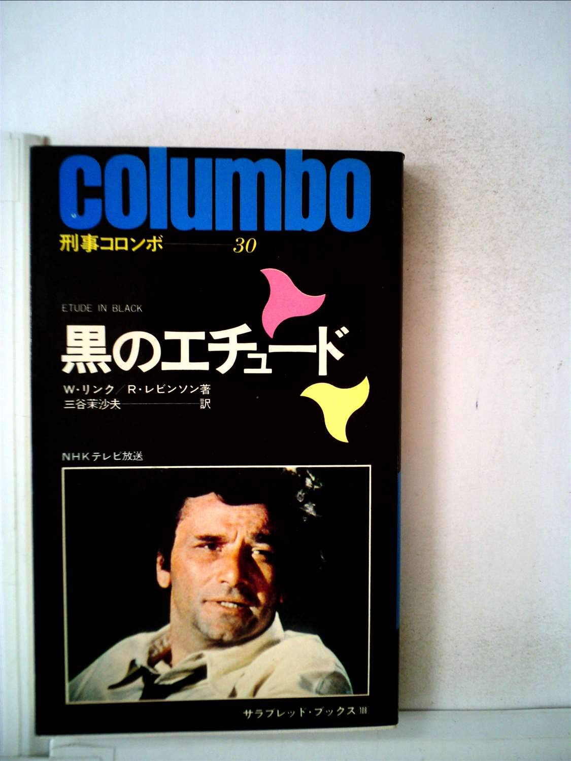 黒のエチュード (1977年) (サラ・ブックス―刑事コロンボ) | W.リンク