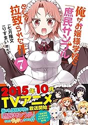 俺がお嬢様学校に「庶民サンプル」として拉致られた件: 6 (REX