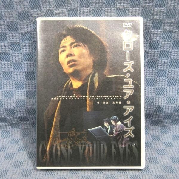 演劇集団キャラメルボックス 2000 クリスマスツアー クローズ・ユア・アイズ Amazon.co.jp: K641「演劇集団キャラメルボックス2000クリスマス