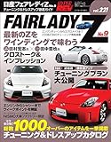 ハイパーレブ Vol.221 日産フェアレディZ No.9 ハイパーレブ