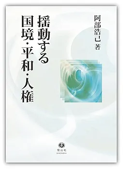 『資料集成　平和・人権・環境～人間の安全保障をめざして』 揺動する国境・平和・人権 | 阿部 浩己 |本 | 通販 | Amazon