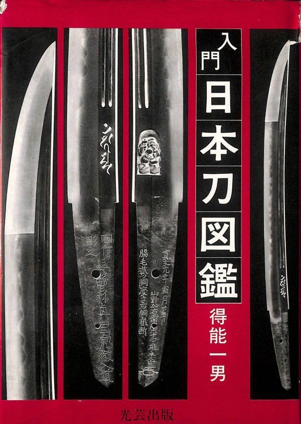 Amazon.co.jp: #1192/古本/入門日本刀図鑑/得能一男著/光芸出版