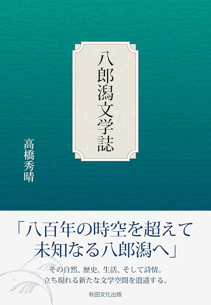【中古】 宿命の絆 創説/文芸社/高橋左駄 Amazon.co.jp: 八郎潟文学誌 : 高橋 秀晴: 本