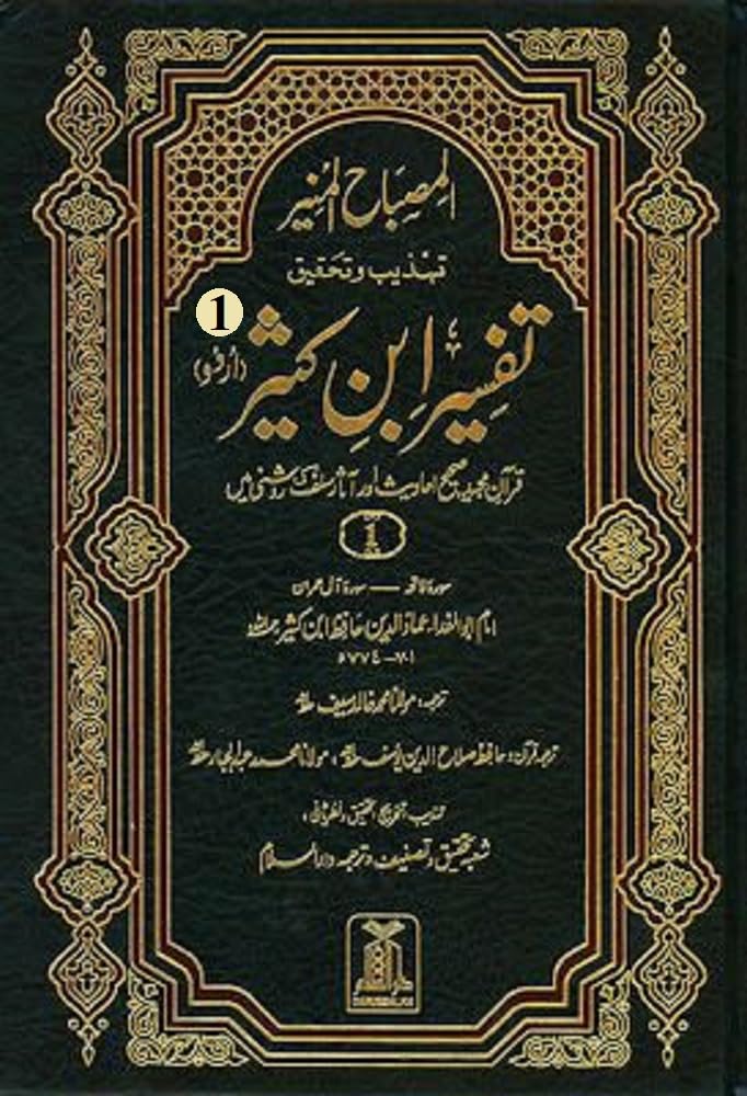 Tafsir Ibn Kathir URDU – Volume 1: Tafseer Ibn Kathir (Tafsir Ibn Kaseer / Tafseer Ibn Kaseer / Tafsir Kasir) in Urdu by Imam Ibn Kathir – Translated by ... | URDU Text - 6 VOLUMES) (English Edition)