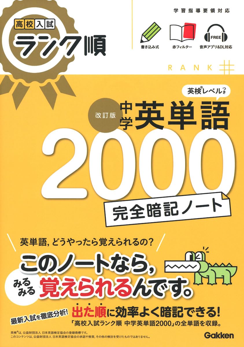 高校入試ランク順 中学英単語2000 完全暗記ノート 改訂版 | Gakken |本