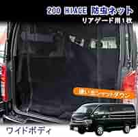 Amazon.co.jp: ハイエース 200系 防虫ネット ワイド リアゲート
