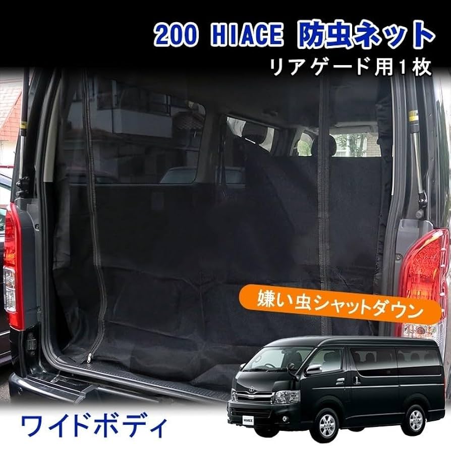 Amazon.co.jp: ハイエース 200系 防虫ネット ワイド リアゲート