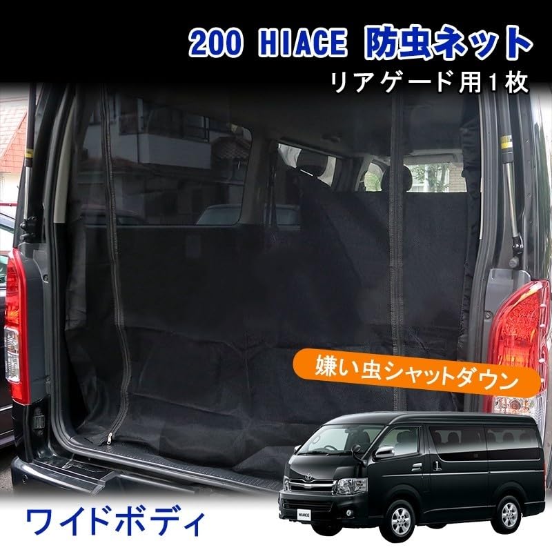 Amazon.co.jp: ハイエース 200系 防虫ネット ワイド リアゲート バック
