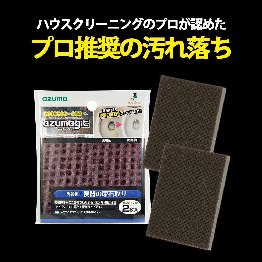 アズマ 陶器製便器用研磨材 アズマジック便器用研磨パッド 2枚入 シート幅5×7cm プロ仕様磨きシート AZ730 khxv5rg 楽天市場】便器用 研磨パッド ハード アズマジック AZ731 アズマ