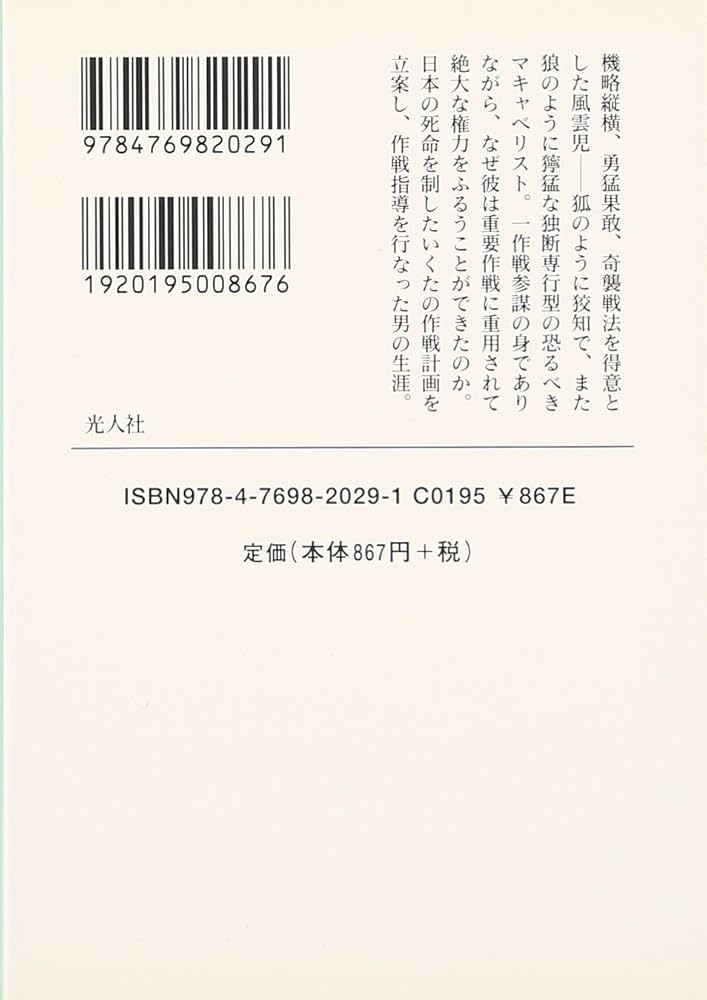 悪魔的作戦参謀辻政信: 稀代の風雲児の罪と罰 (光人社ノン