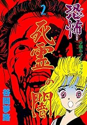 恐怖の幽霊屋敷 恐怖ミステリーシリーズ 2 恐怖の幽霊屋敷 恐怖ミステリーシリーズ 2 最恐の幽霊屋敷」大島