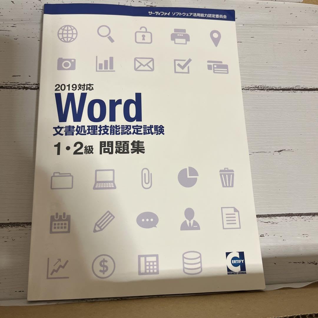 Word 文書処理技能認定試験1.2級!問題集