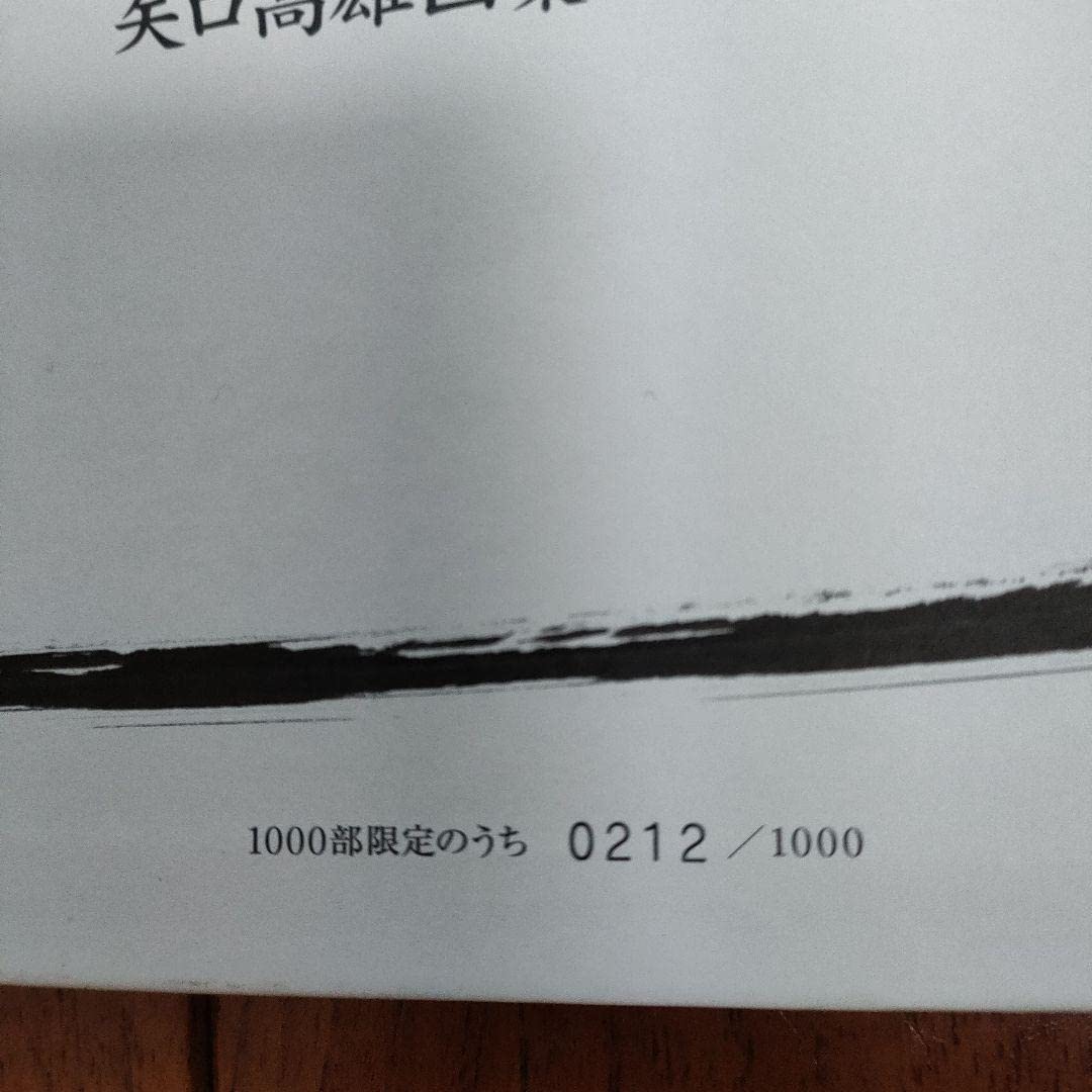 「限定」矢口高雄画業35年記念　直筆サイン入り 限定」矢口高雄画業35年記念 直筆サイン入り Amazon.co.jp: 直筆サイン